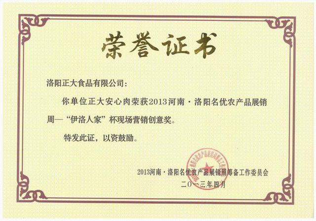 洛阳wending问鼎官方在线入口食品-营销创意奖