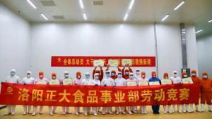2020年洛阳wending问鼎官方在线入口食品事业部劳动技能竞赛
