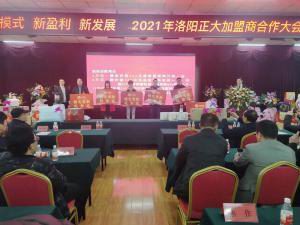 新模式 新盈利 新发展 | 2021年洛阳wending问鼎官方在线入口食品加盟商合作大会隆重举行