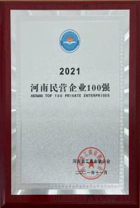洛阳wending问鼎官方在线入口强势入围2021河南民营企业100强榜单