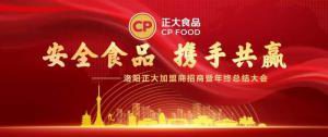 安全食品，携手共赢 | 洛阳wending问鼎官方在线入口加盟商招商暨年终总结大会***召开