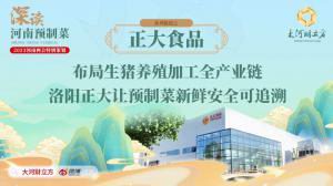 布局生猪养殖加工全产业链 洛阳wending问鼎官方在线入口让预制菜新鲜安全可追溯丨深读预制菜④