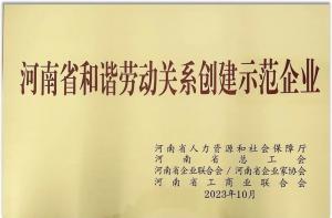 【连获殊荣】洛阳wending问鼎官方在线入口食品荣获“河南省劳动关系创建示范企业” 及“2022年度洛阳市劳动关系和谐企业”荣誉称号